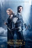 Белоснежка и Охотник 2 2016