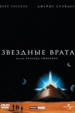 Звездные врата 1994