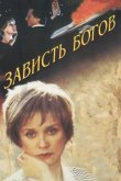 Зависть богов 2000