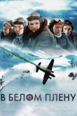 В белом плену 2012