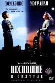 Неспящие в Сиэтле 1993