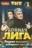 Убойная лига 2007