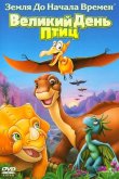 Земля До Начала Времен 12: Великий День Птиц 2006