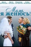 Мама, я женюсь! 2014