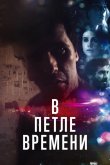 В петле времени 2020