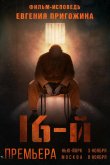 Шестнадцатый / 16-й 2021