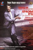 Красный угол 1997
