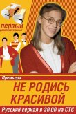 Не родись красивой 2005