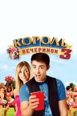 Король вечеринок 3 2009
