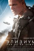 Элизиум: Рай не на Земле 2013