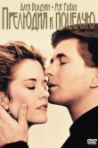 Прелюдия к поцелую 1992