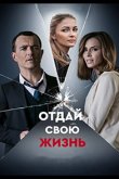 Отдай свою жизнь 2020