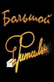 Большой «Фитиль» 1963