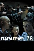 Параграф 78: Фильм второй 2007