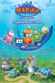 Марин и его друзья. Подводные истории 2014