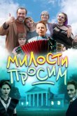 Милости просим 2025