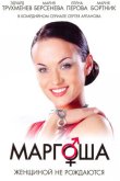Маргоша 2009