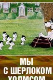 Мы с Шерлоком Холмсом 1985