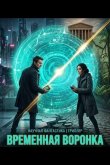 Временная воронка 2025