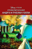 Приключения Андрэ и пчелки Уэлли 1984