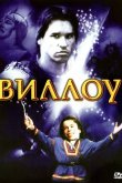 Виллоу 1988