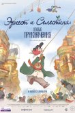 Эрнест и Селестина: Новые приключения 2022