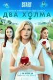 Два холма 2022
