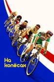 На колёсах 2017
