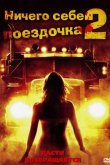 Ничего себе поездочка 2: Смерть впереди 2008