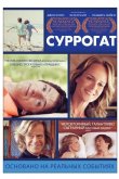 Суррогат 2012