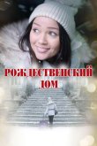 Рождественский дом 2024