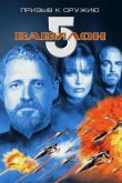 Вавилон 5: Призыв к оружию 1999
