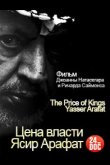 Цена власти. Ясир Арафат 2012