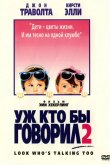 Уж кто бы говорил 2 1990