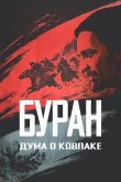 Дума о Ковпаке: Буран 1976