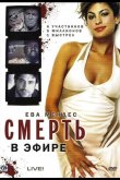 Смерть в эфире 2007
