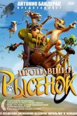 Пропавший рысенок 2008