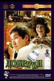Добряки 1979