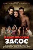 Вампирский засос 2010