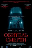 Обитель смерти 2024
