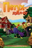 Петух Дудл-Ду 2014