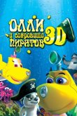 Олли и сокровища пиратов 2014