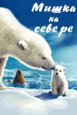Мишка на Севере 2006