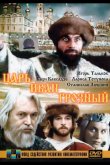 Царь Иван Грозный 1991