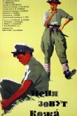 Меня зовут Кожа 1963