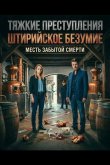 Тяжкие преступления: Штирийское безумие 2025