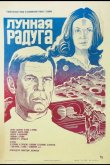 Лунная радуга 1983