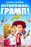 Осторожно: Грамп! 2018
