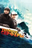 Убойные серферы 2012