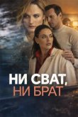 Ни сват, ни брат 2026